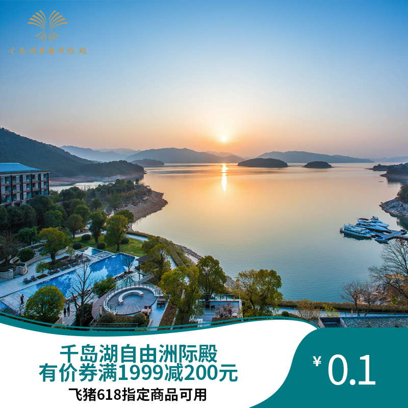 千岛湖自由洲际殿-满1999减200-618专享满1999减200