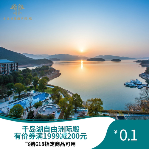 千岛湖自由洲际殿-满1999减200-618专享满1999减200