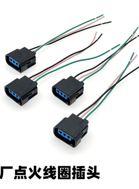 适用0304050607年七代雅阁奥德赛CRV高压包插头 汽车点火线圈插头