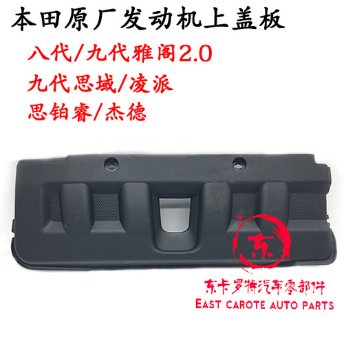 适用八代九代雅阁2.0思域凌派思铂睿杰德发动机上盖板 保护罩全新 - 封面