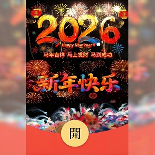 新款/五彩缤纷2026/拜年专用/微信红包封面/新年快乐/高端大气