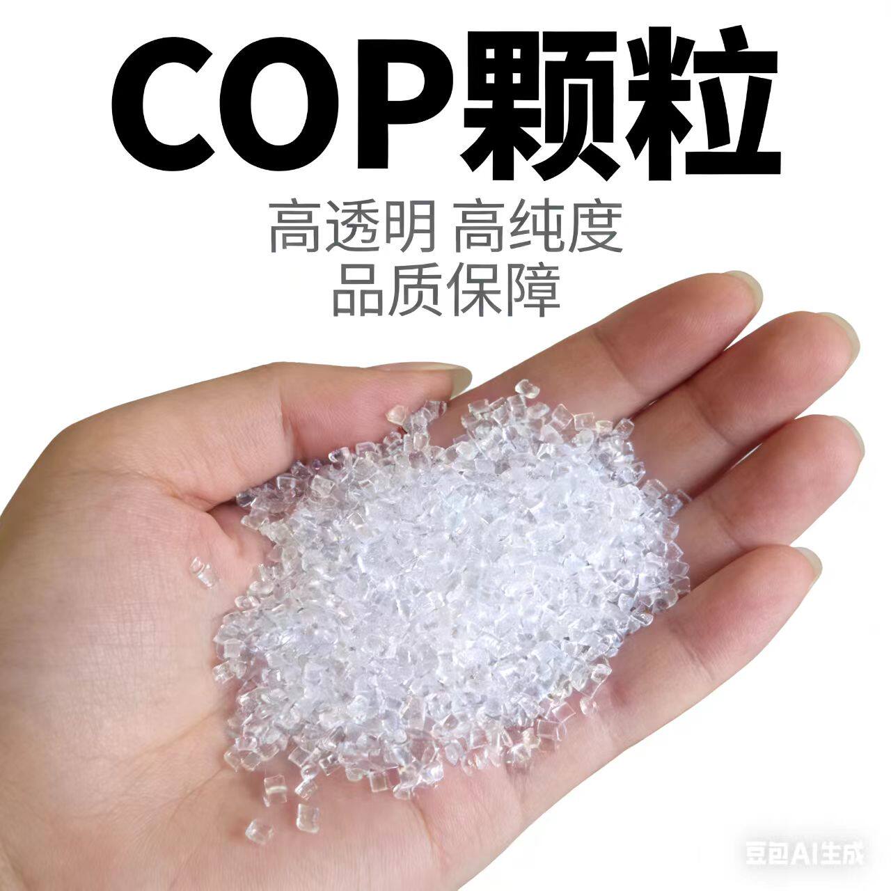 光学级COP塑胶原料 330R 日本瑞翁 高透光 低双折射 cop塑料原料