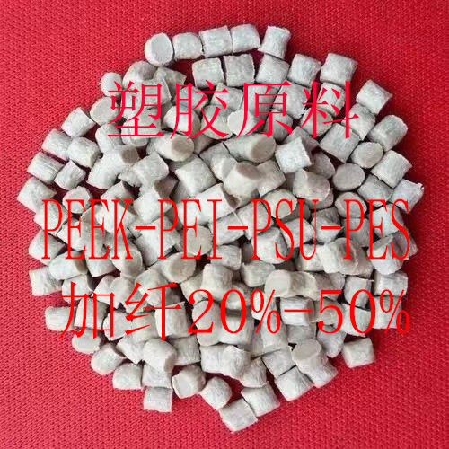 塑胶原料 PEEK-PEI -PES-PSU GF20%-40% 玻仟增强 加纤  塑料颗粒