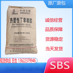SBS塑胶原料中石化巴陵 YH-792E 粘合剂热熔压敏胶增韧改性泡沫