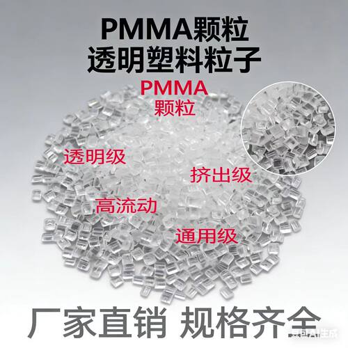 PMMA透明颗粒 高流动注塑级亚克力颗粒 厂家直销挤出级PMMA原料