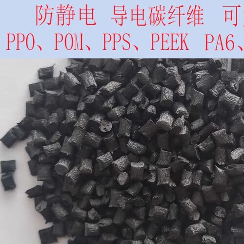 导电防静电 PA66 POM PPO PPS PEEK颗粒碳纤维增强塑胶原料粒子