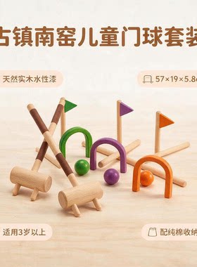 古镇南窑门球全套 木制儿童室内户外运动 亲子互动玩具