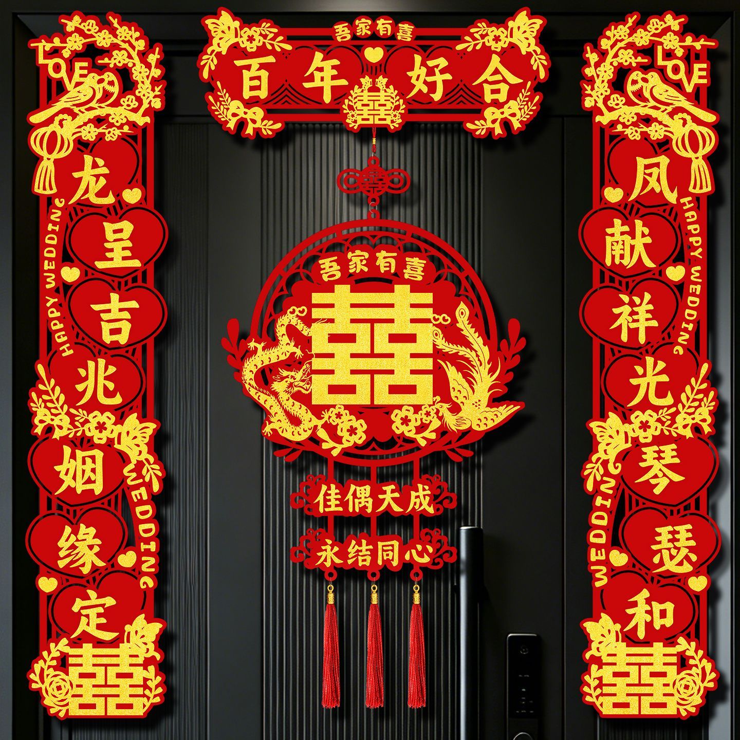 结婚对联磁吸喜字男方大门女方出嫁新婚入户门农村婚礼房装饰全套图片