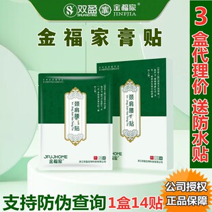 14贴 双盈企业金福家膏贴金福家颈肩贴正品 盒 拍3优惠