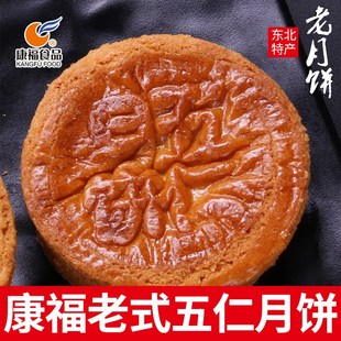 康福老式 包邮 老月饼中秋节多口味 传统五仁月饼沈阳厚皮酥皮广式