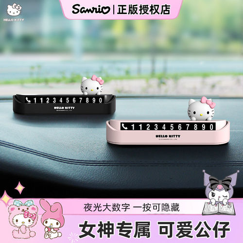 kitty挪车电话牌汽车临时停车号码牌车载移车牌留号器女可爱