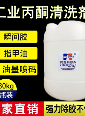 同声大桶解胶剂502去除剂环氧树脂溶解剂 30KG工业丙酮清洁剂溶液