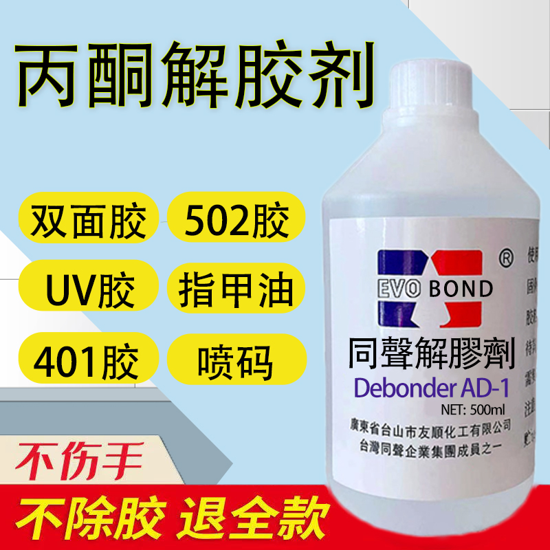 同声解胶剂 502胶水溶解剂除AB胶万能胶不干胶工业丙酮清洗剂溶液-封面