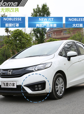 14-17新飞度 GK5 FIT3改装 NOBLESSE雾灯灯罩框 前大灯眉