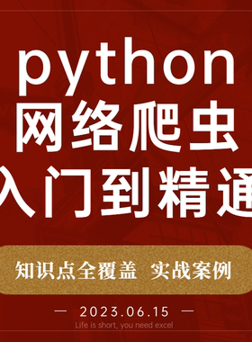 python爬虫教程书籍课程项目代码源码工具技术网页网络数据抓取