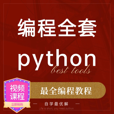 python编程教程入门基础实战数据分析爬虫学习代码语言课程自动化
