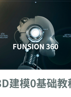 funsion360教程基础视频3D打印课程教学CNC数码雕刻CAM加工3D建模