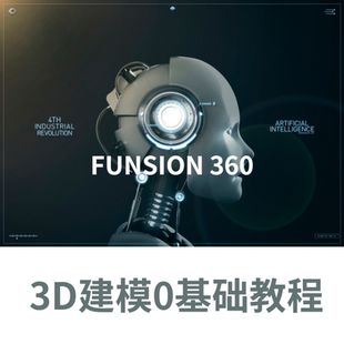 funsion360教程基础视频3D打印课程教学CNC数码 雕刻CAM加工3D建模