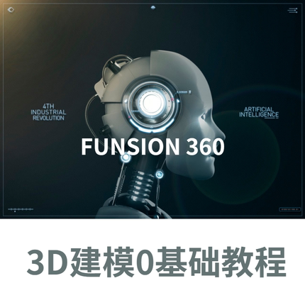 funsion360教程基础视频3D打印课程教学CNC数码雕刻CAM加工3D建模