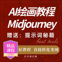 AI绘画midjourney教程软件安装咒语人工智能模型课程关键词安装