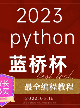 蓝桥杯python少儿编程课程网课教学教材指导辅导题库练习题课件