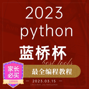 蓝桥杯python少儿编程课程网课教学教材指导辅导题库练习题课件