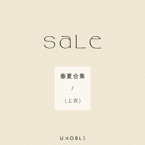 7月23日更新【清仓合集&春夏合集&上衣类】 UNoble 含未上架款式