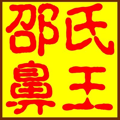 腺样体肥大过敏性鼻痒鼻甲肥大
