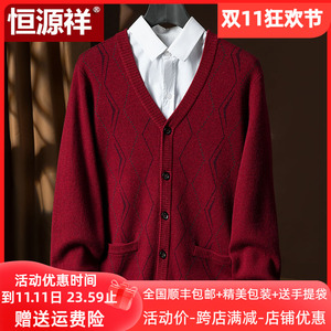 恒源祥爸爸本命年红色毛衣中老年加厚外套男士纯羊绒针织V领开衫