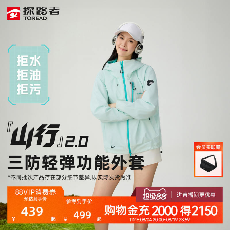 TOREAD探路者山行2.0软壳衣男女三防防泼水冲锋夹克 273.15元 - 86线报