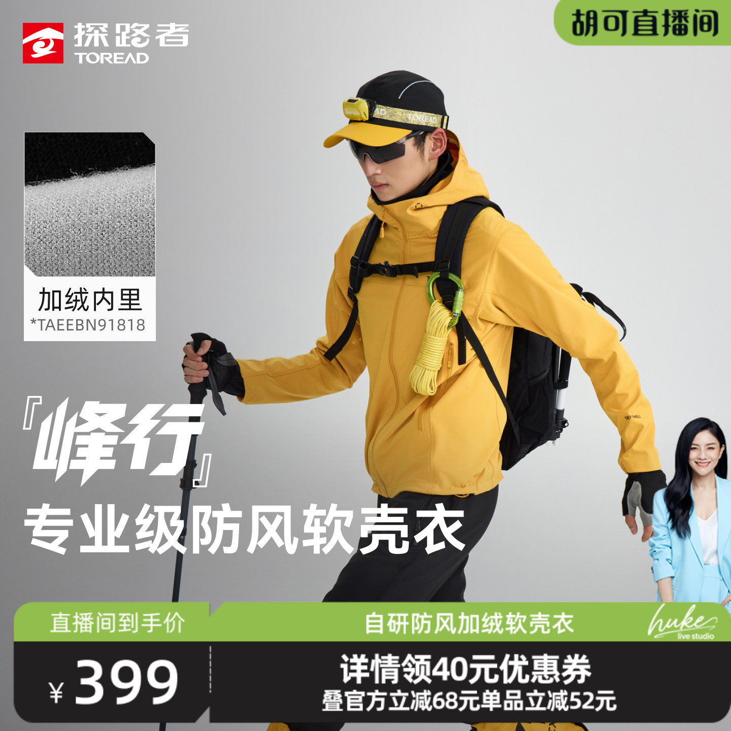 【胡可直播间】峰行探路者软壳衣户外透气防风防泼水夹克外套男女