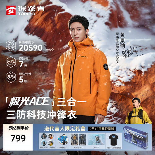 探路者硬壳防风极光三合一冲锋衣