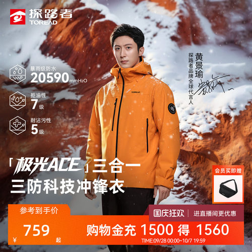 探路者硬壳防风极光三合一冲锋衣