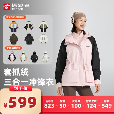 【所有女生的衣橱直播间】 探路者冲锋衣女户外防水防风三合一男
