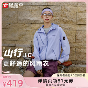 【达人专享】探路者山行男女款防风防泼水耐磨专业户外三防外套