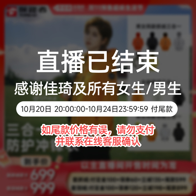 【李佳琦直播间生活节付定金】探路者抓绒+羽绒三合一冲锋衣男女