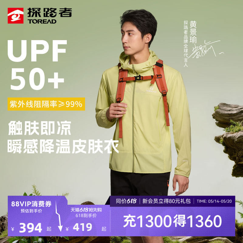 【黄景瑜同款】探路者皮肤衣男UPF50+防晒防泼水凉感高弹防晒衣