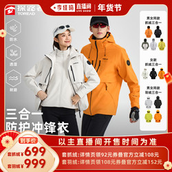 【李佳琦直播间时尚节】探路者冲锋衣抓绒/鸭绒内胆三合一男女款