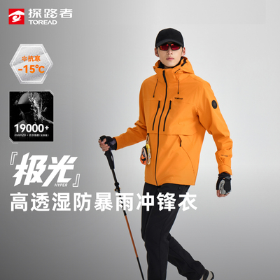 【极光Hyper】探路者冲锋衣男户外登山防水硬壳三合一好看外套女