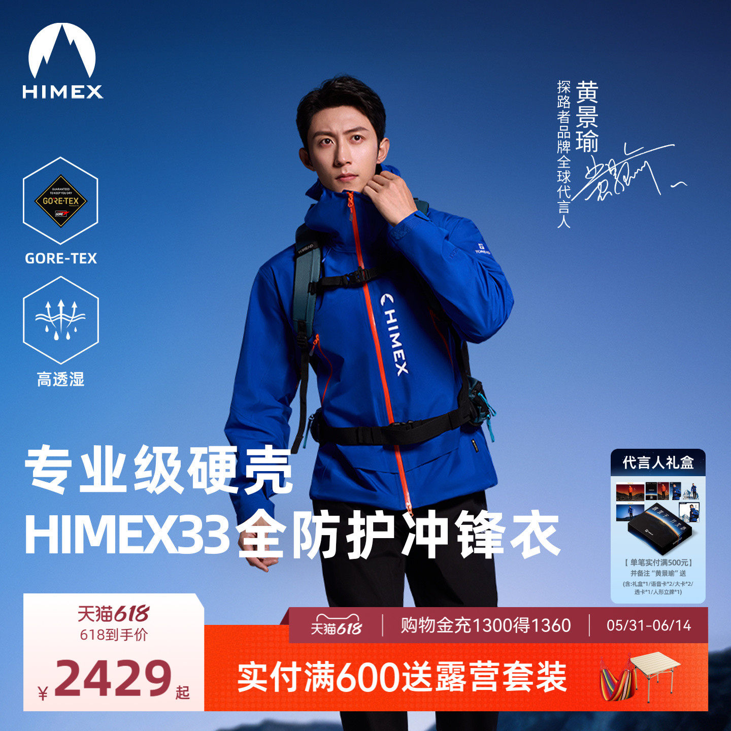 【黄景瑜同款】[中国梯冲锋衣]探路者HIMEX33系列GORETEX硬壳单冲