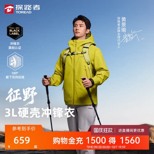 【黄景瑜同款】征野探路者3L压胶轻量硬壳单冲男防暴雨冲锋衣女