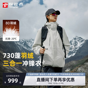 探路者冲锋衣男新款 户外登山可拆卸三合一730蓬套羽绒外套女