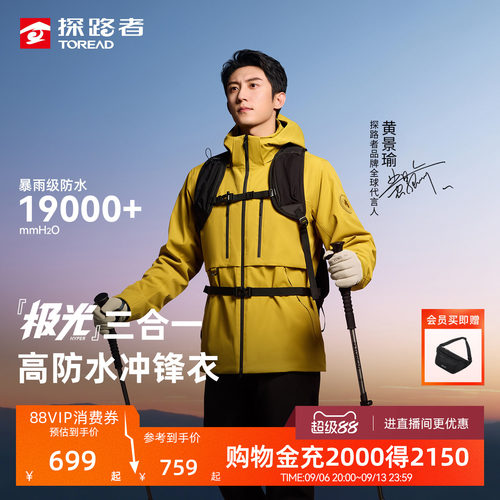 探路者极光三合一防水冲锋衣