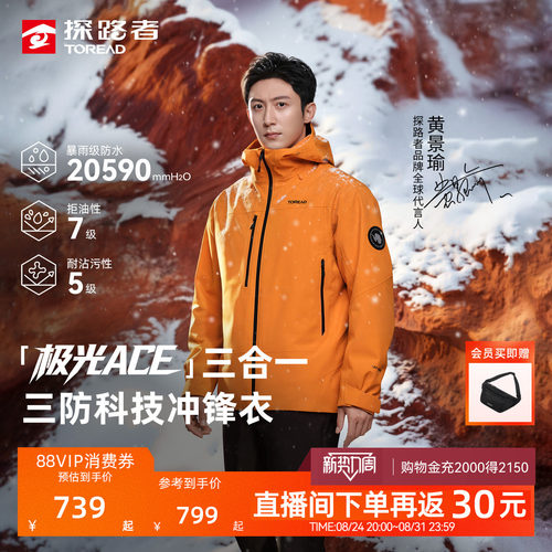 探路者硬壳防风极光三合一冲锋衣