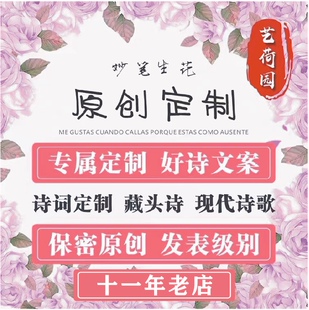 原创定制藏头诗名字生日写诗作诗文章诗歌填诗词创作设计改编定制