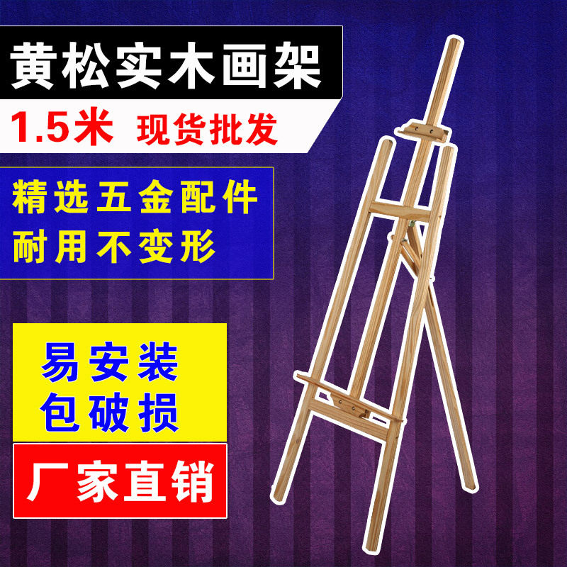 厂家直销黄松画架1.5米实木