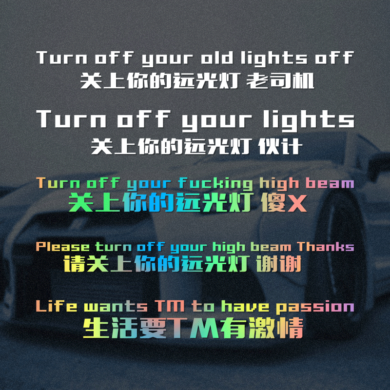 禁止远光灯车贴关上你的远光灯傻x反光警示个性定制汽车装饰贴纸,汽车用品/电子/清洗/改装,汽车装饰贴/反光贴,淘宝优惠券,粉丝福利购,淘宝优惠卷