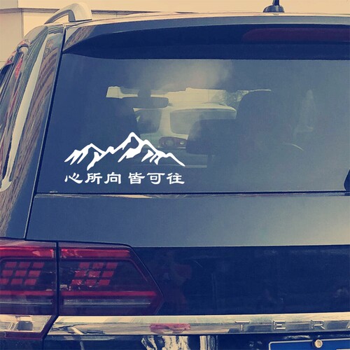 可往车贴汽车后玻璃贴纸个性文字车贴网红贴纸挡风玻璃后窗贴反光 - 封面