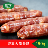 天津迎宾二厂大腊香肠190g酱货特产风干肠肉肠 包邮 既食微甜纯猪肉