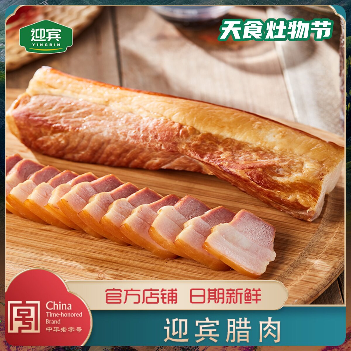 迎宾腊肉250g开袋即食天津特色腊肉美味肥而不腻天津特产笨猪肉